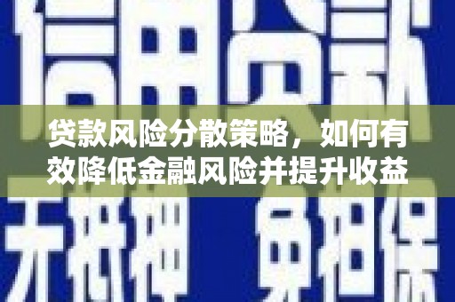 驿城贷款风险分散策略，如何有效降低金融风险并提升收益