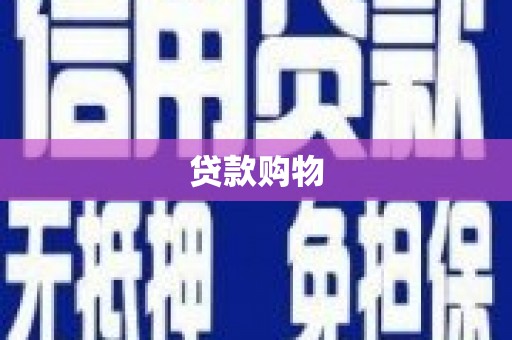 驿城贷款购物