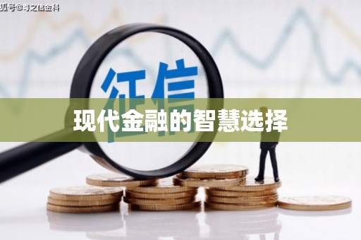驿城现代金融的智慧选择