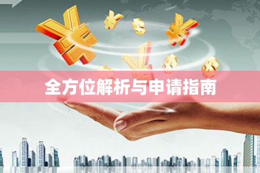 驿城全方位解析与申请指南