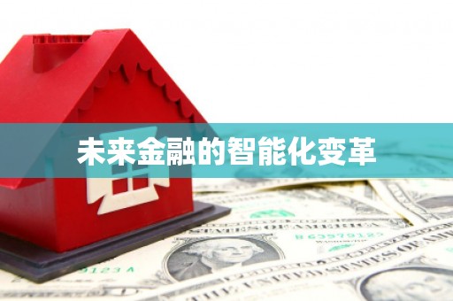 驿城未来金融的智能化变革