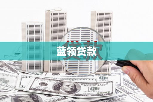 驿城蓝领贷款