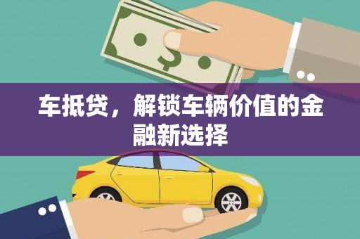 驿城车抵贷，解锁车辆价值的金融新选择