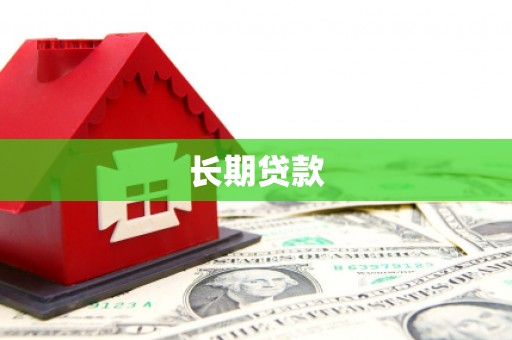 驿城长期贷款