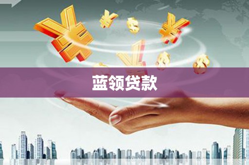 驿城蓝领贷款