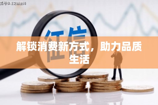 驿城解锁消费新方式，助力品质生活