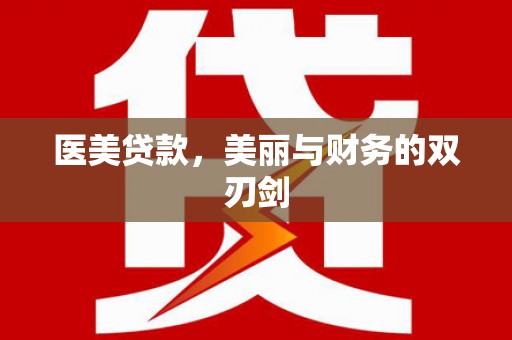 驿城医美贷款，美丽与财务的双刃剑