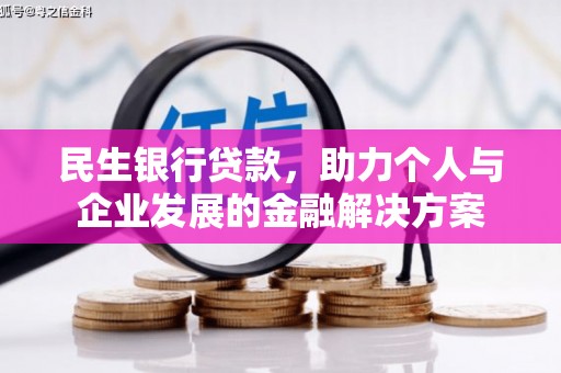 驿城民生银行贷款，助力个人与企业发展的金融解决方案