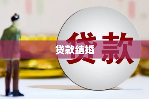 驿城贷款结婚