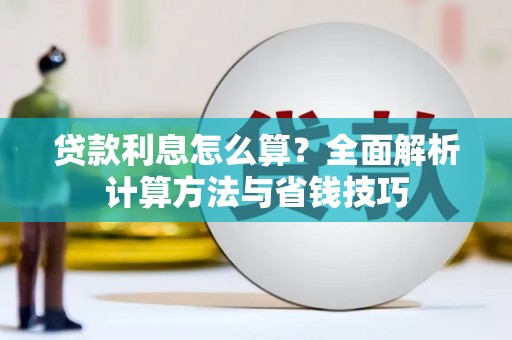 驿城贷款利息怎么算？全面解析计算方法与省钱技巧