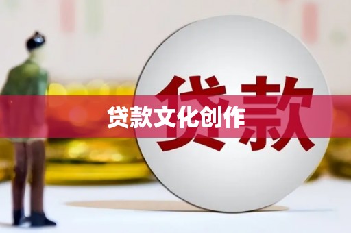 驿城贷款文化创作