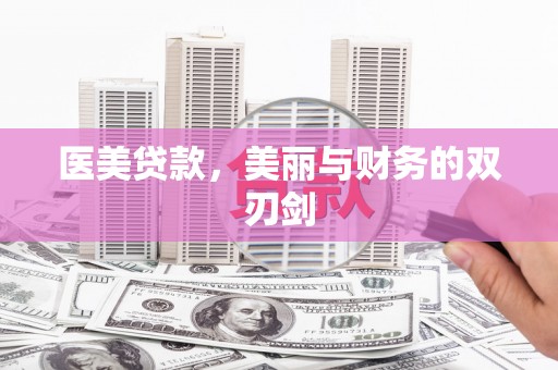驿城医美贷款，美丽与财务的双刃剑