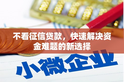 驿城不看征信贷款，快速解决资金难题的新选择