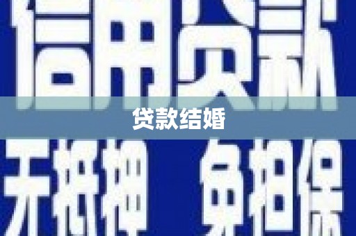 驿城贷款结婚