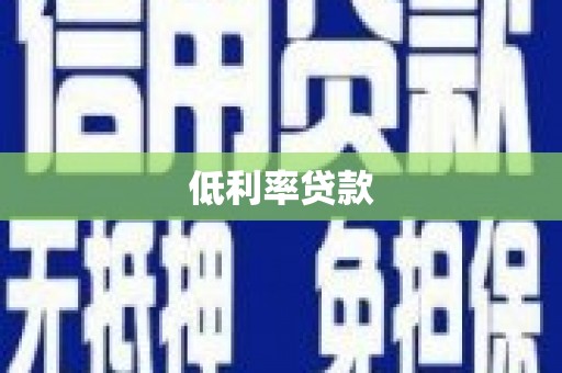 驿城低利率贷款