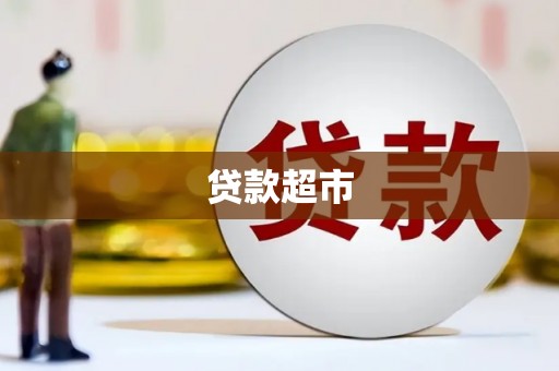 驿城贷款超市