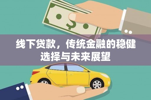驿城线下贷款，传统金融的稳健选择与未来展望