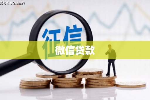 驿城微信贷款