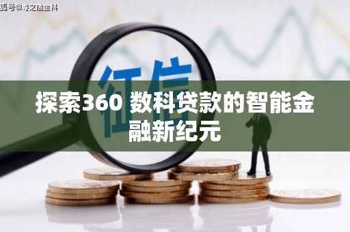 驿城探索360 数科贷款的智能金融新纪元