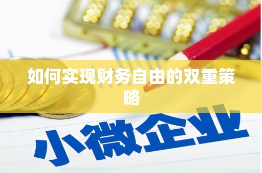 驿城如何实现财务自由的双重策略