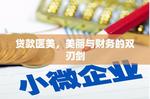 驿城贷款医美，美丽与财务的双刃剑