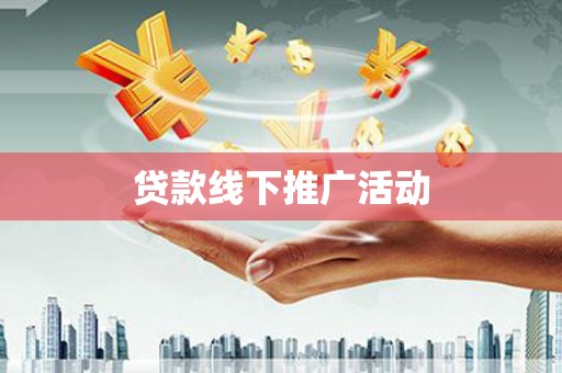 驿城贷款线下推广活动