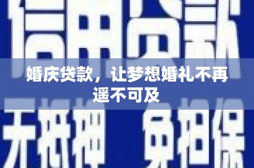 驿城婚庆贷款，让梦想婚礼不再遥不可及