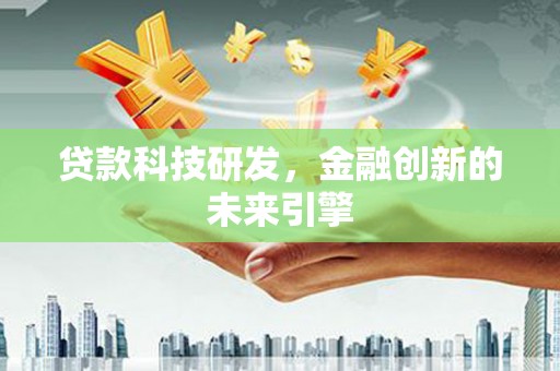 驿城贷款科技研发，金融创新的未来引擎