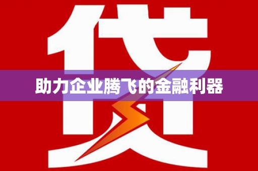 驿城助力企业腾飞的金融利器