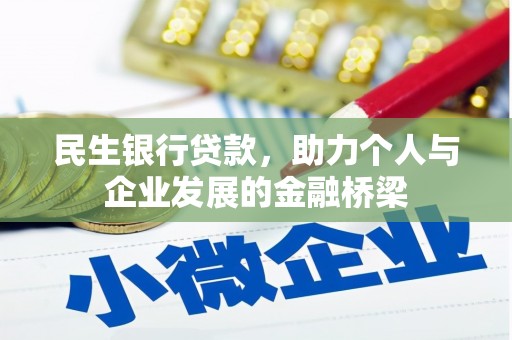 驿城民生银行贷款，助力个人与企业发展的金融桥梁