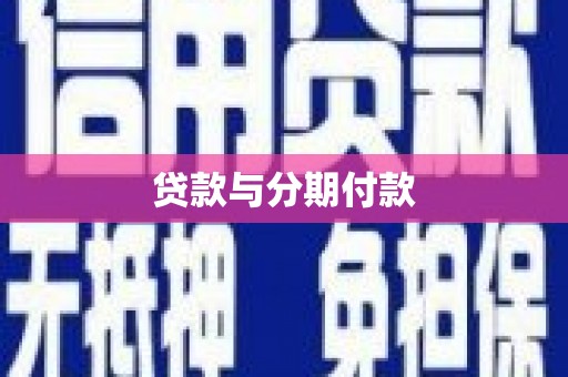 驿城贷款与分期付款