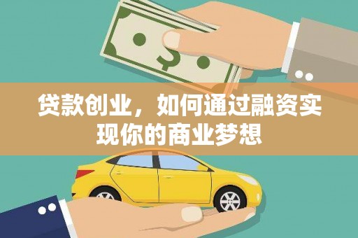 驿城贷款创业，如何通过融资实现你的商业梦想
