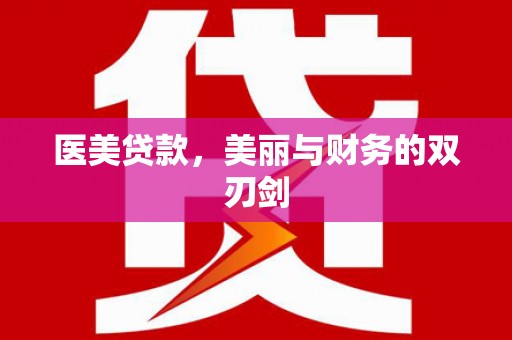 驿城医美贷款，美丽与财务的双刃剑