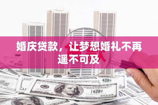 驿城婚庆贷款，让梦想婚礼不再遥不可及