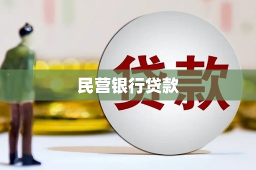 驿城民营银行贷款