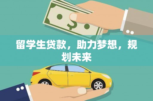 驿城留学生贷款，助力梦想，规划未来