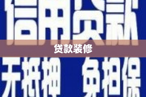驿城贷款装修