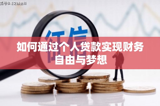 驿城如何通过个人贷款实现财务自由与梦想