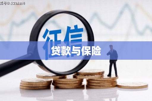驿城贷款与保险