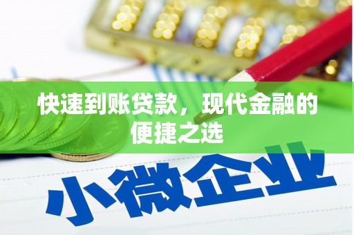 驿城快速到账贷款，现代金融的便捷之选