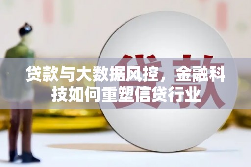 驿城贷款与大数据风控，金融科技如何重塑信贷行业