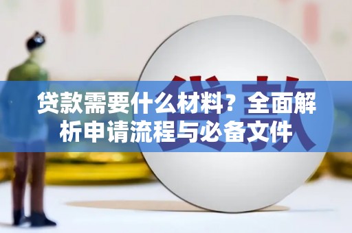 驿城贷款需要什么材料？全面解析申请流程与必备文件