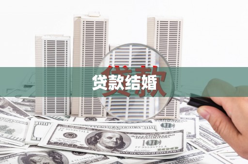 驿城贷款结婚