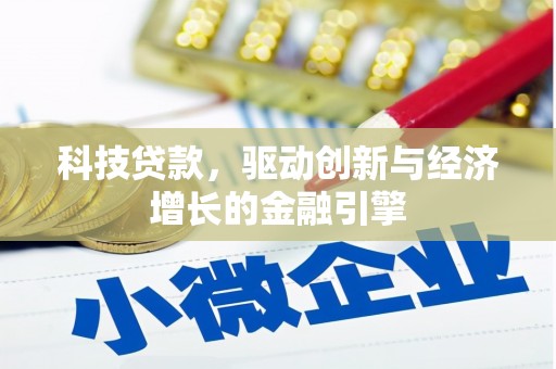 驿城科技贷款，驱动创新与经济增长的金融引擎