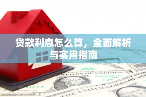 驿城贷款利息怎么算，全面解析与实用指南