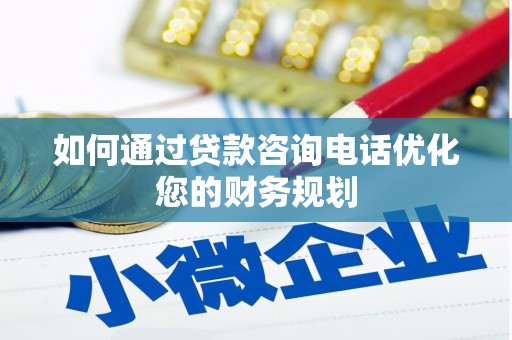 驿城如何通过贷款咨询电话优化您的财务规划