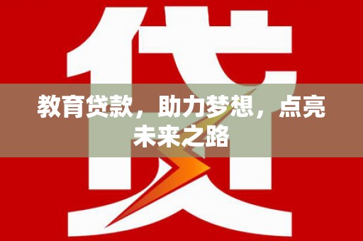 驿城教育贷款，助力梦想，点亮未来之路