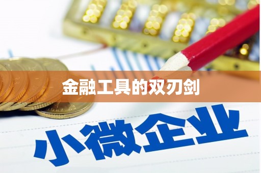 驿城金融工具的双刃剑