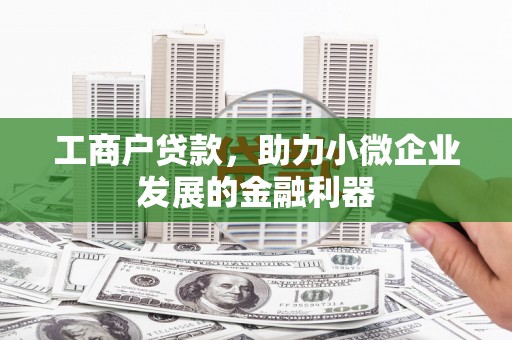 驿城工商户贷款，助力小微企业发展的金融利器