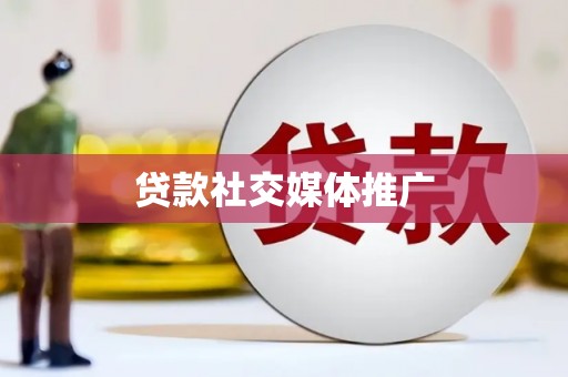 驿城贷款社交媒体推广